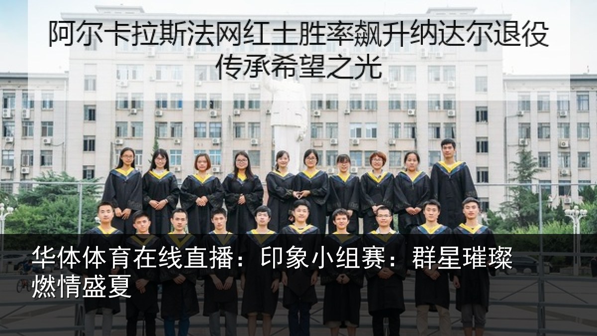 华体体育在线直播：印象小组赛：群星璀璨燃情盛夏