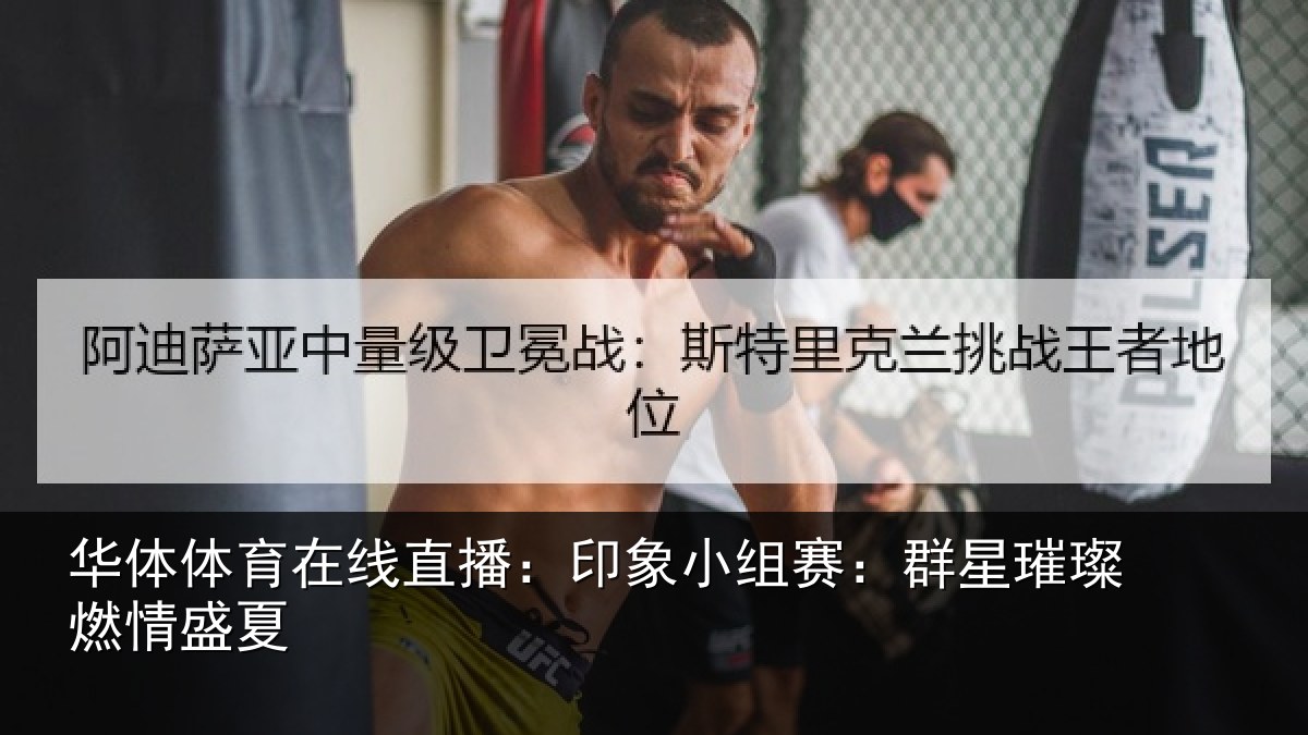 华体体育在线直播：印象小组赛：群星璀璨燃情盛夏