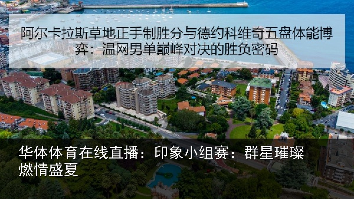 华体体育在线直播：印象小组赛：群星璀璨燃情盛夏