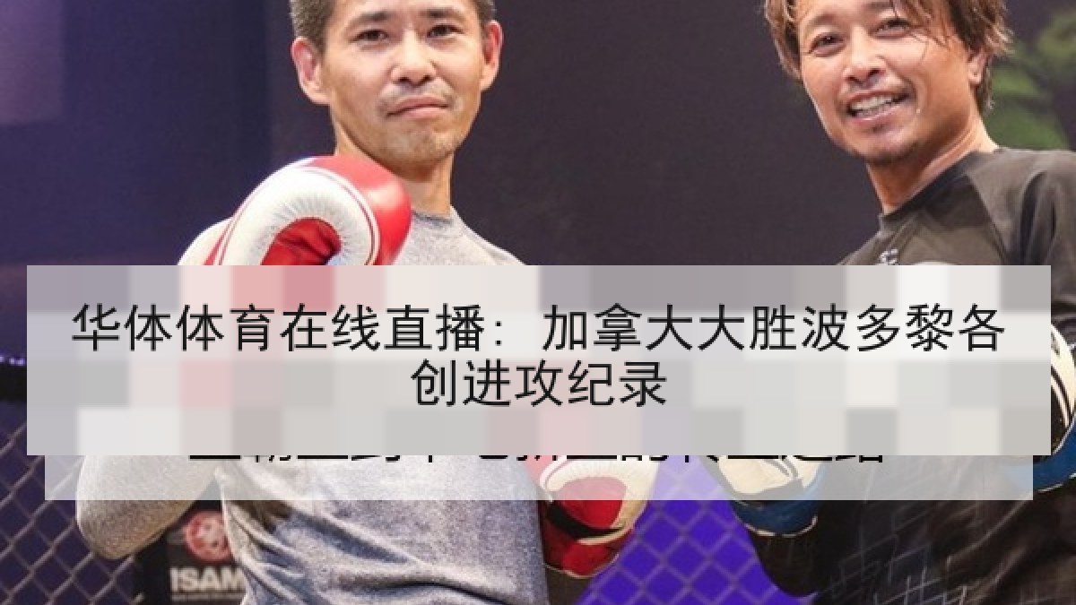 华体体育在线直播: 加拿大大胜波多黎各创进攻纪录 华体体育在线直播: 加拿大大胜波多黎各创进攻纪录