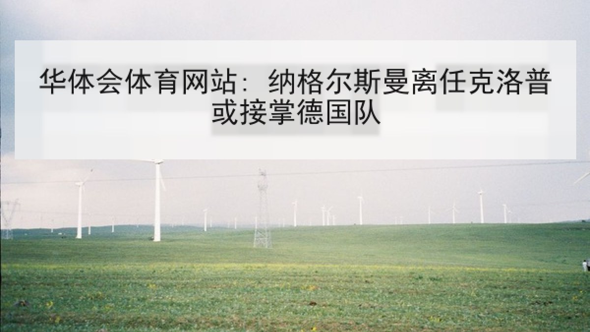 华体会体育网站: 纳格尔斯曼离任克洛普或接掌德国队