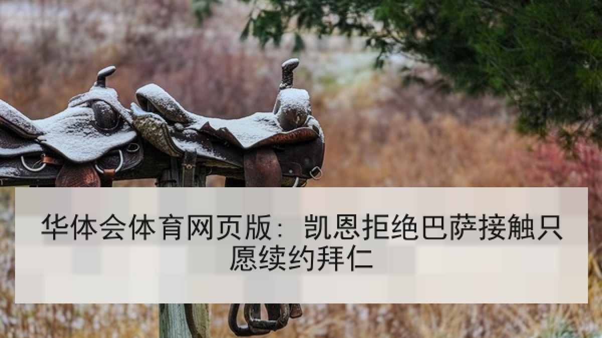 华体会体育网页版: 凯恩拒绝巴萨接触只愿续约拜仁