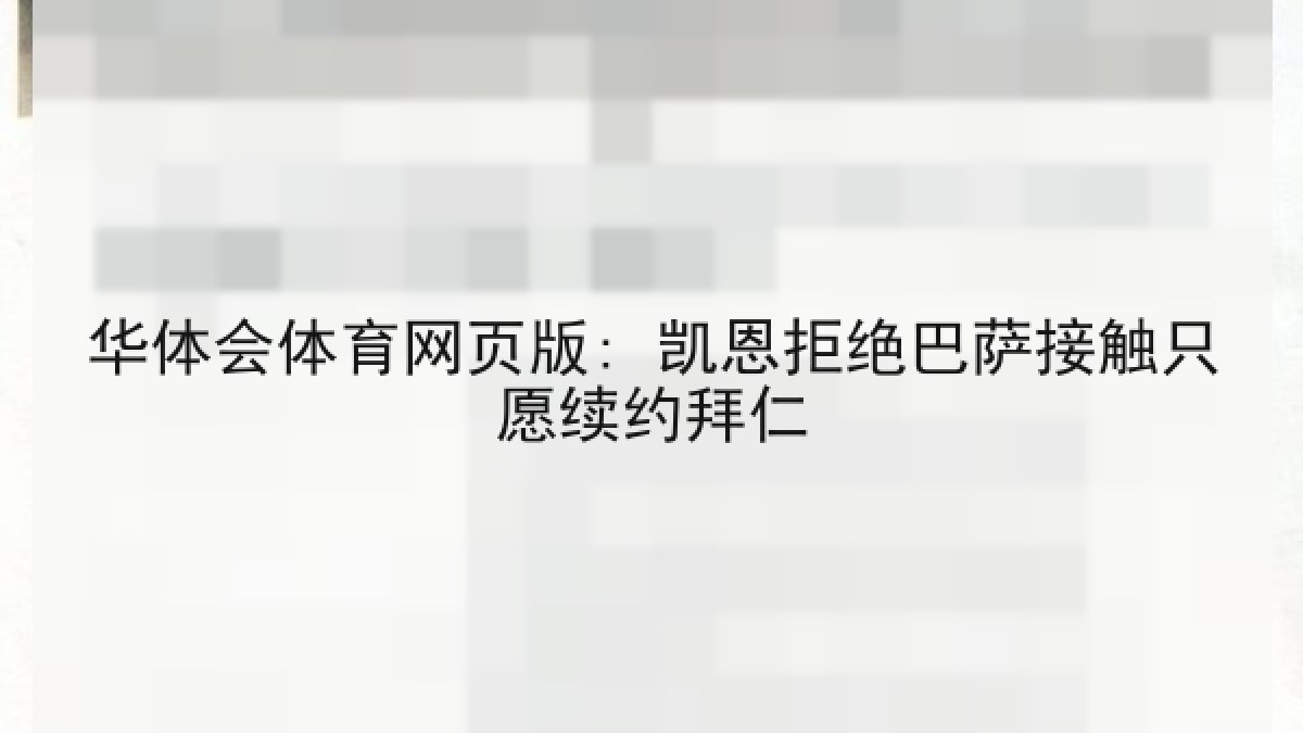 华体会体育网页版: 凯恩拒绝巴萨接触只愿续约拜仁